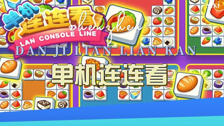 《单机连连看》体验清新自然的水果蔬菜萌趣!截图