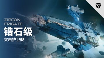 蓝图介绍：锆石级-护卫舰