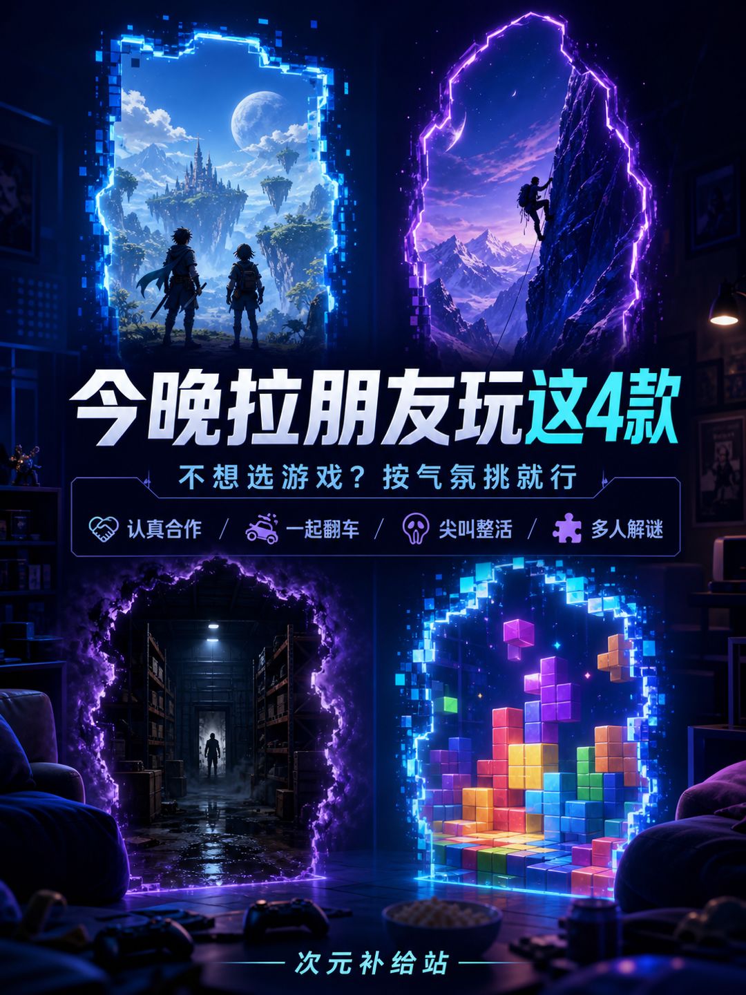 今晚拉朋友玩这4款 1