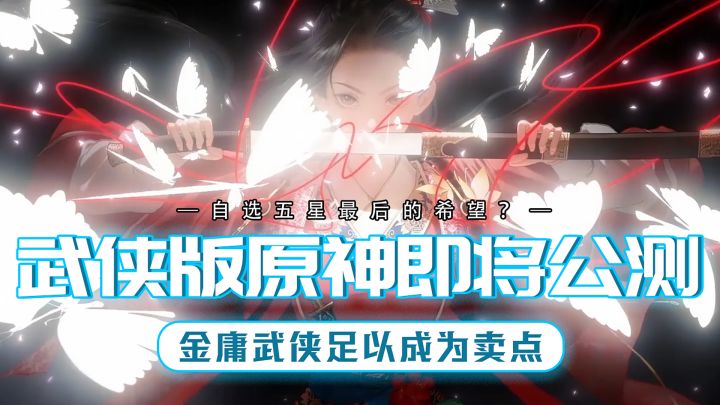 武侠版原神即将公测！他能否成为自选五星最后的希望？截图