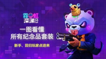 【快速入坑第一弹】一图看懂霓虹现有所有玩法