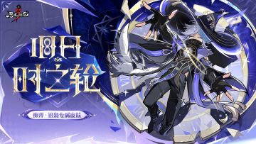 全新主题皮肤「旧日·时之轮」展示【内含本周礼包码】
