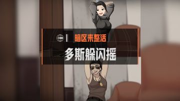躲闪摇，但是多斯