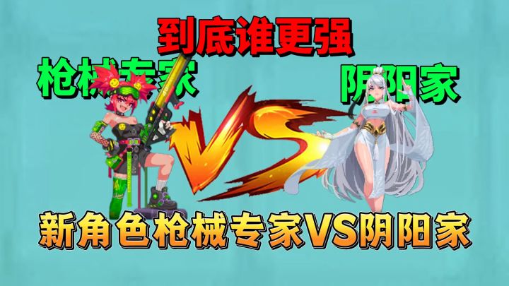 【元气骑士】新角色枪械专家VS阴阳家，到底谁更强呢？截图