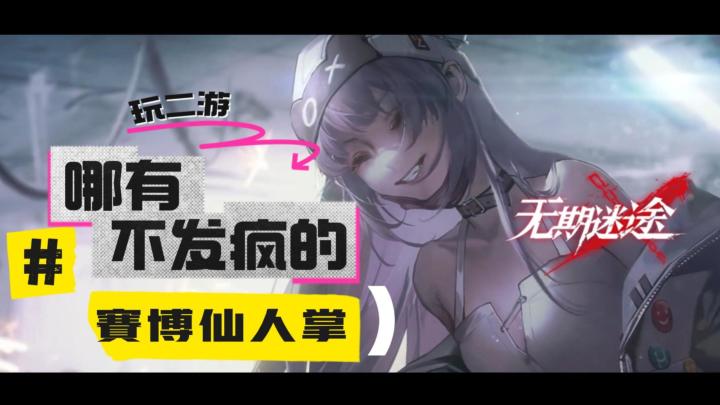 赛博仙人掌之无期迷途截图