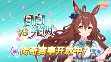传奇赛事“VS目白光明”开放中！