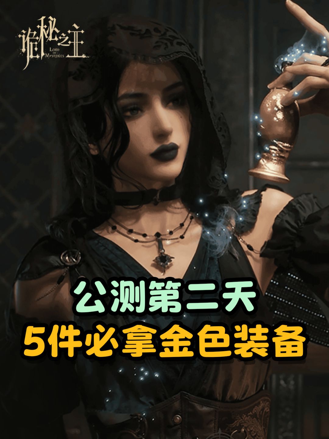 【诡秘之主】公测第二天5件必拿金色装备 1