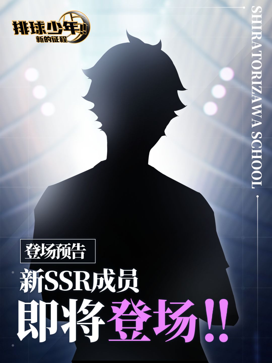 全新SSR成员即将登场!! 1