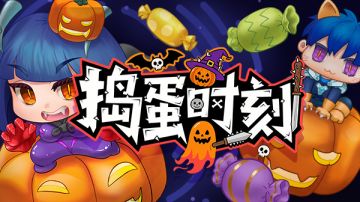 节日福利｜万圣节特别行动："恶"作剧时刻正式开启！