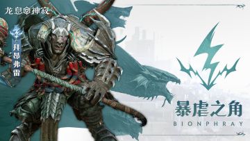 闪电传说英雄｜暴虐之角•拜昂弗雷