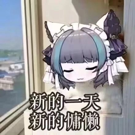 🌟柴郡猫猫(碧蓝航线)表情包分享第二期🌟 1