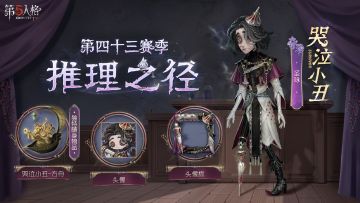 《第五人格》第43赛季推理之径奖励公开 哭泣小丑全新时装登场