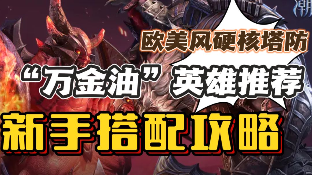 潮汐守望者“万金油”英雄推荐🔥新手搭配攻略截图