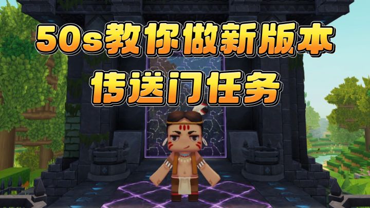 50s教你做新版本传送门任务截图