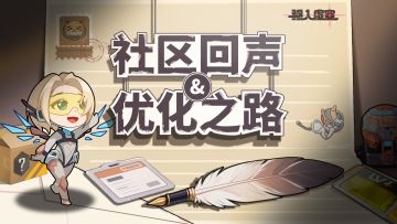 虚空公告 | 社区回声与优化之路（第一期）