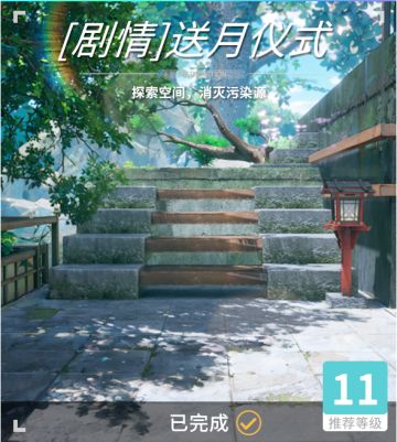 异变空间 LV11 [剧情]送月仪式部分收集