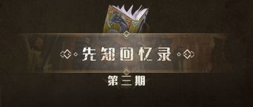[已开奖]《先知回忆录》：永远的罪恶