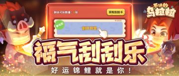 预告 | 新年好运刮出来～福气刮刮乐活动即将上线！
