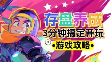 三分钟！搞定存盘和养成，这游戏可放心冲！