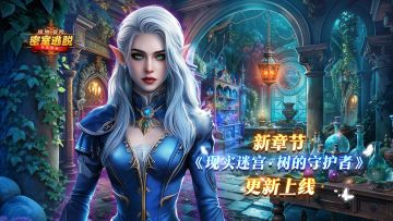 10月15日更新公告|《极地冒险》第70章“现实迷宫：树的守护者”