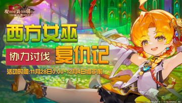 《坎公骑冠剑》【西方女巫复仇记】公会活动即将开启