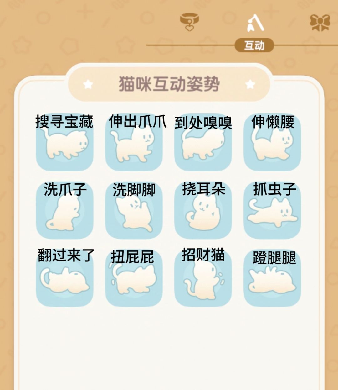猫咪互动姿势的解锁方法(进阶版) 2