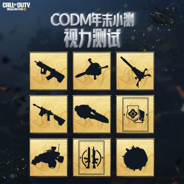 【已开奖】CODM年末小测现在开始
