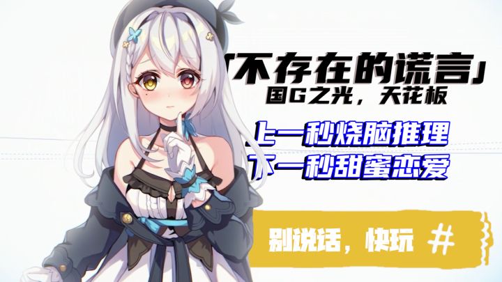 「不存在的谎言」上一秒悬疑推理,下一秒甜蜜恋爱!反转反转在反转的国G之光,steam移植现在入手移动端半价体验全剧情!截图