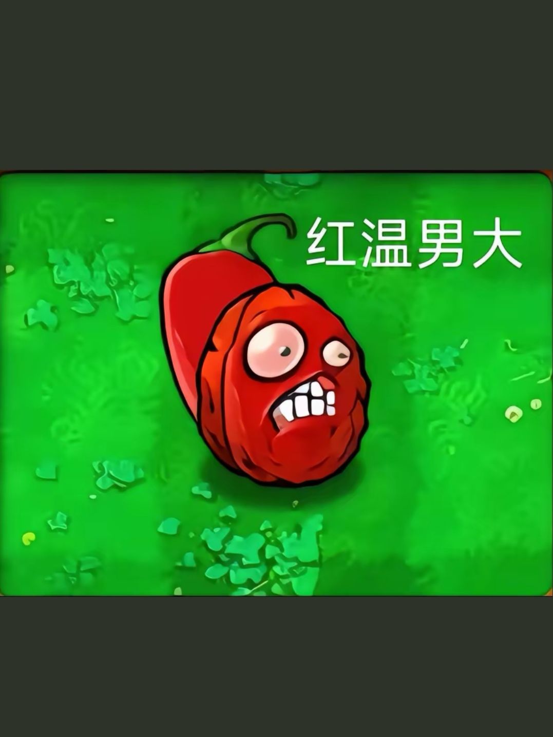 植物大战僵尸杂交版整活 2
