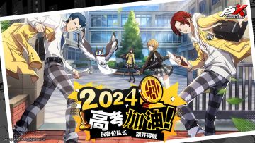 2024高考加油，P5X与你一同共迎凯旋！