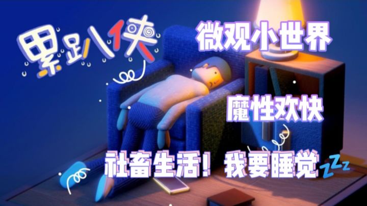 《累趴侠》木制手作玩具💤魔性且欢快👀~扶我起来还能肝!截图