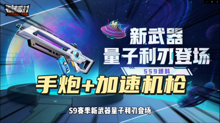 香肠派对：ss9新武器量子利刃，手炮➕加速机枪集合体截图