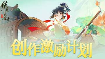 【创作活动】华夏绘世录创作激励计划即将开启