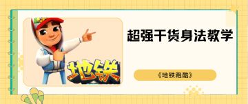 干货！地铁跑酷身法教学！