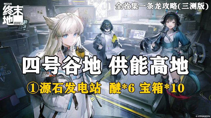 【终末地】四号谷地-供能高地1全收集一条龙攻略(三测版)截图