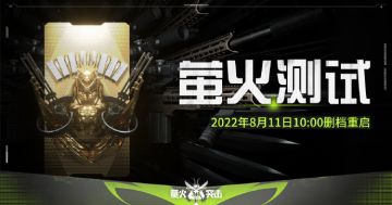 【萤火突击】国内封闭测试8月11日删档重启公告