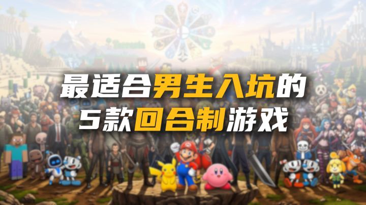 最适合男生入坑的5款回合制游戏推荐截图