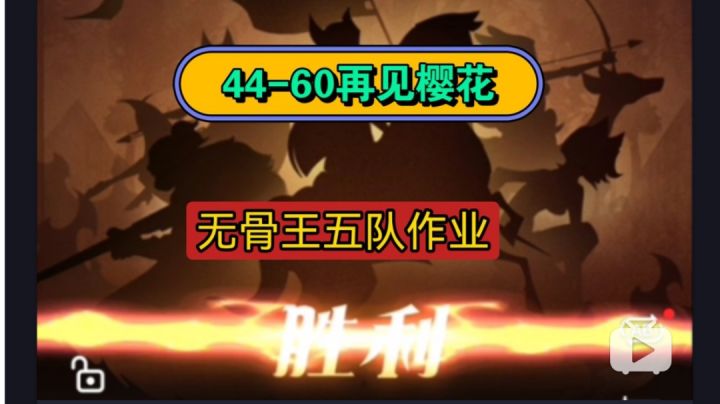 剑与远征 44-60再见樱花截图