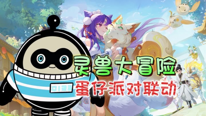 蛋仔派对联动!得永久蛋仔外观《灵兽大冒险》截图