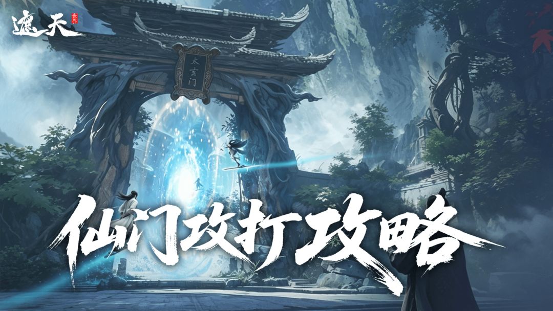 玩家攻略|仙门攻打攻略 1