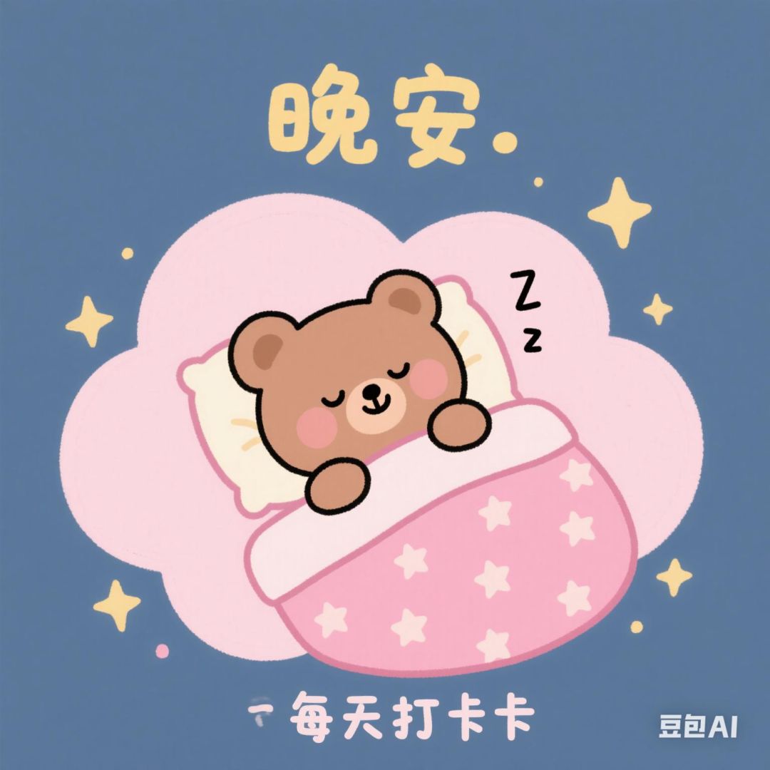晚安💤 1