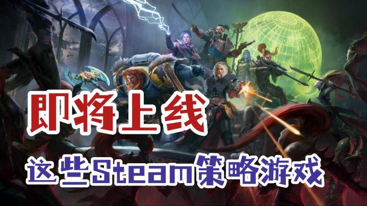 盘点近期steam上即将推出的策略游戏,总有一款你会喜欢截图