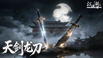 《江湖Ⅱ》第十五部免费玩法资料片“天剑龙刀”版本延至1月22日