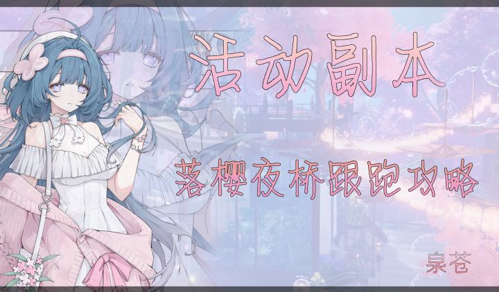《开放空间》活动副本(落樱夜桥)跟跑攻略截图