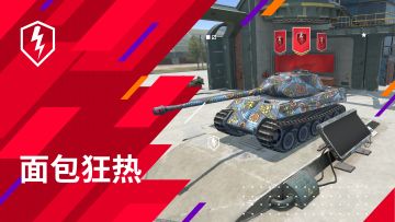 参与《坦克世界闪击战》面包狂欢，可得4503战车！