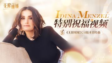 《无限暖暖》2.0宣传曲歌手Idina Menzel特别访谈公开！