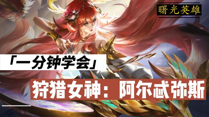《曙光英雄》一分钟学会狩猎女神阿尔特弥斯截图