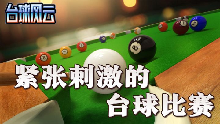 一流手感,打出精彩球!《台球风云》带你体验手机台球新乐趣!截图