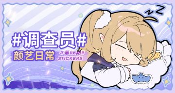 《雾境序列》表情包第06期上架