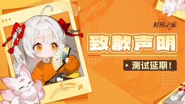 《时隙之旅》「启光测试」延期公告